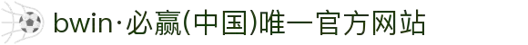 bwin·必赢(中国)唯一官方网站